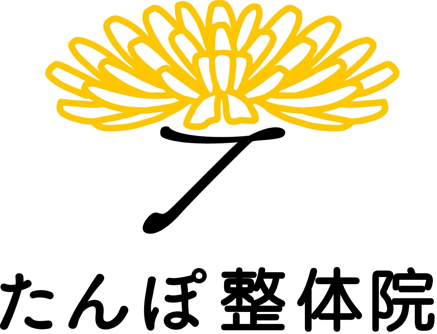 たんぽ整体院
